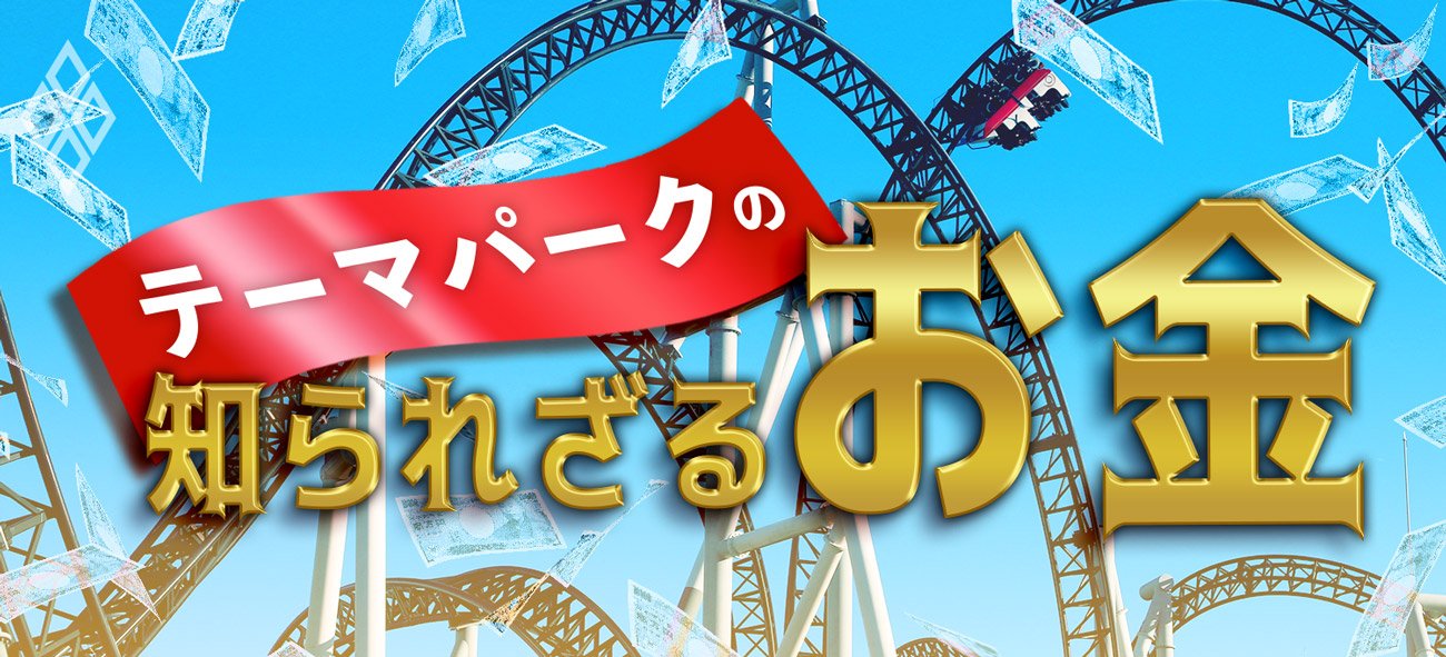 テーマパークの「知られざるお金」