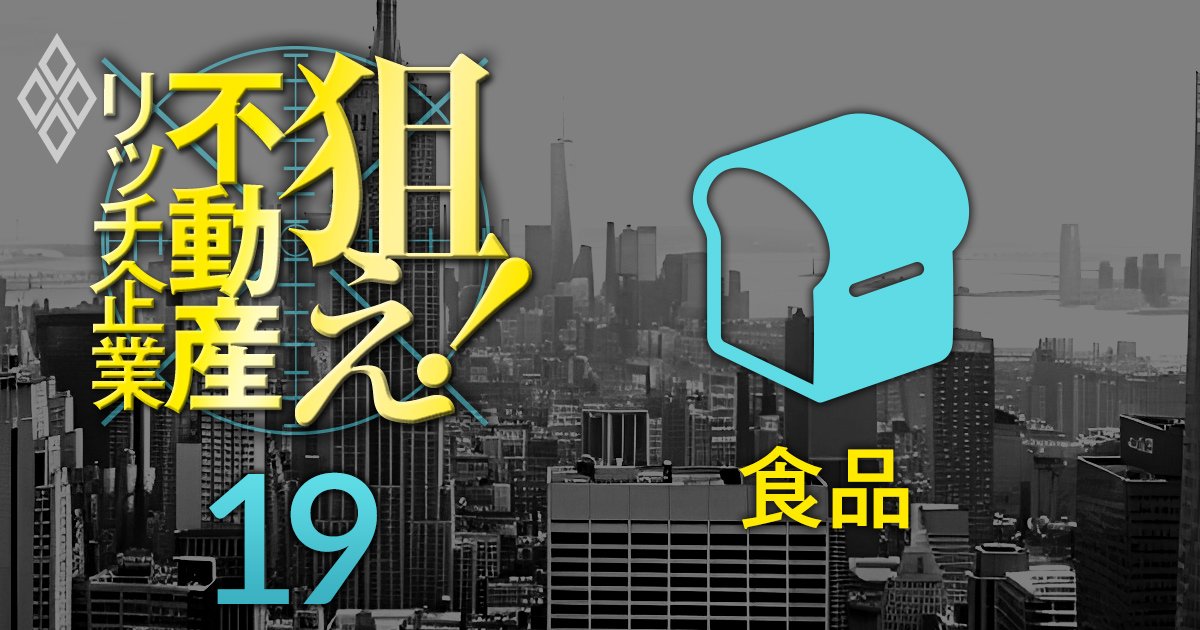 【食品30社】不動産含み益を反映した修正PBRが低い上場企業ランキング！15位江崎グリコ、7位マルハニチロ、1位は？