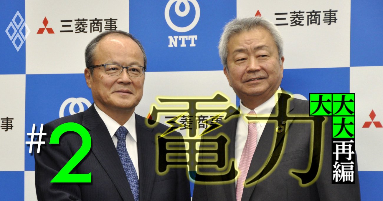 地方電力が「三菱商事＆NTT連合」誕生で顧客を奪われる恐怖のシナリオ