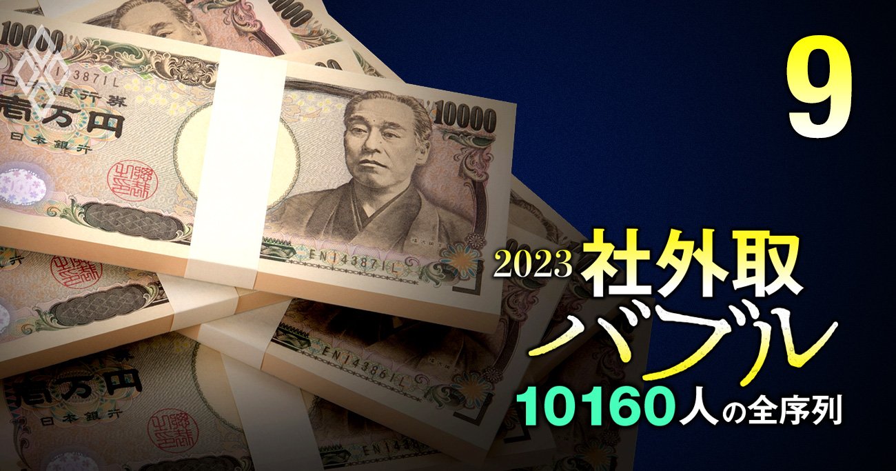 社外取締役・報酬ランキング【下位5100人の実名】上場企業を完全網羅、日本生命元会長や松下幸之助の孫も
