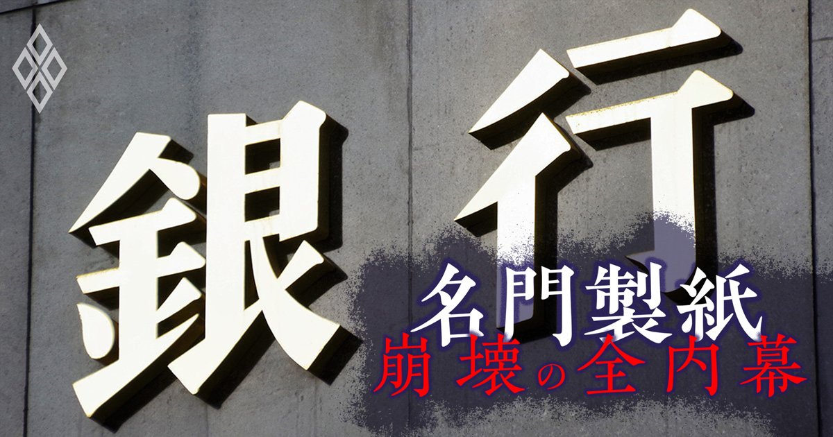 【独自】名門・丸住製紙に対する取引金融機関の「貸倒額」が判明！上位は地銀がズラリ、みずほや三井住友信託の焦げ付き率は？