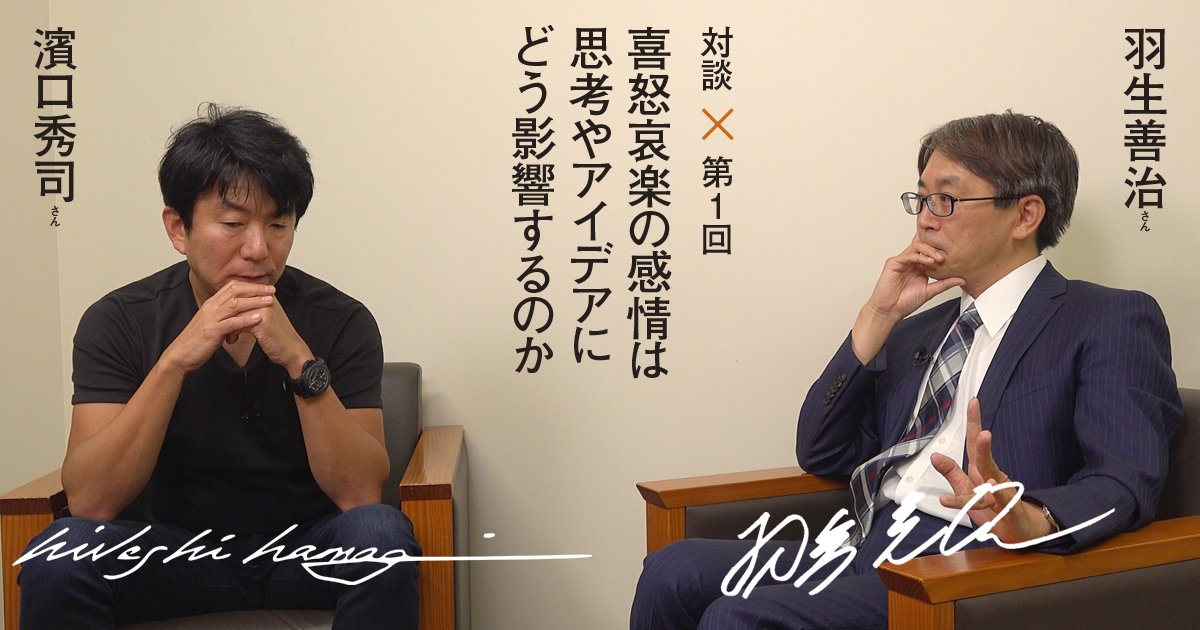 【第1回　羽生善治さん×濱口秀司さん対談】喜怒哀楽の感情は思考やアイデアにどう影響するのか
