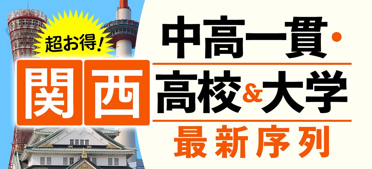 超お得！【関西】中高一貫・高校＆大学最新序列 | ダイヤモンド・オンライン