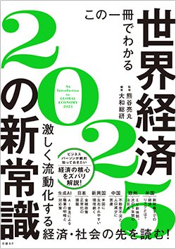 書影『この一冊でわかる　世界経済の新常識2025』（日経BP）