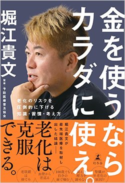 書影『金を使うならカラダに使え。老化のリスクを圧倒的に下げる知識・習慣・考え方』