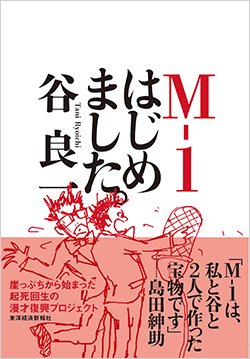 書影『M-1 はじめました。』