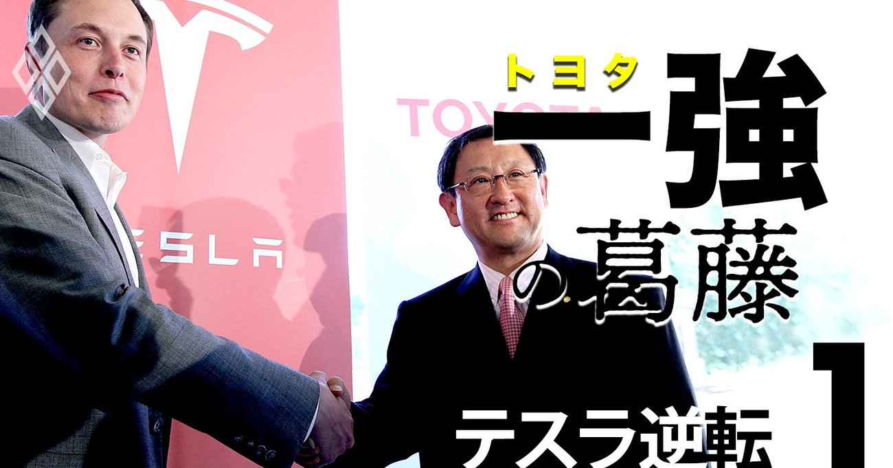 トヨタがテスラになれなかった根源的理由、開発思想とコストで明暗