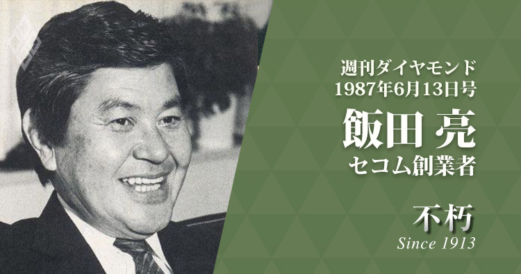The Legend Interview不朽 飯田 亮・セコム創業者