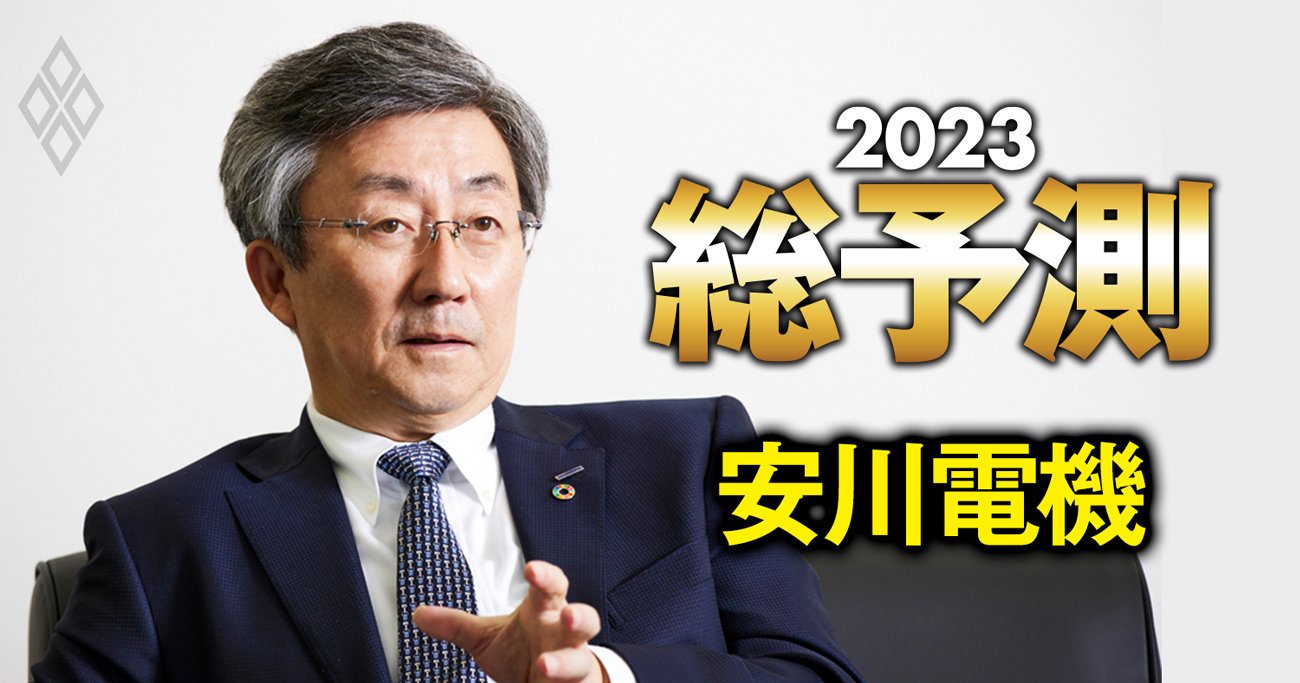 安川電機社長が激白、データドリブン経営を可能にした「社内震撼の秘策」とは