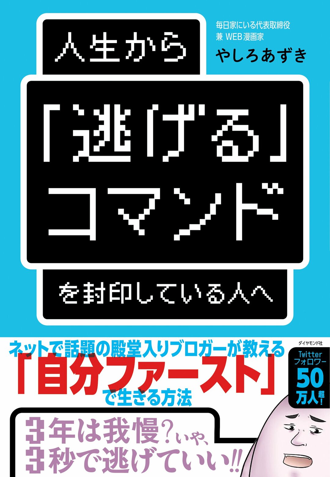 知人の死 が多い僕が今 伝えたいこと 人生から 逃げる コマンドを封印している人へ ダイヤモンド オンライン