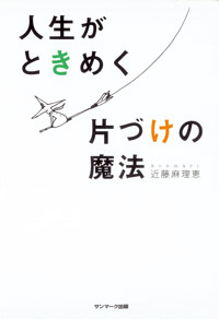 人生がときめく片づけの魔法
