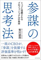 世界no 1企業の元ceoが教える 参謀 を抜擢する 意外な条件 とは 参謀の思考法 ダイヤモンド オンライン
