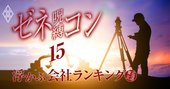 スガノミクスで「浮かぶゼネコン」ランキング【北海道・東北283社】