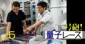 量子コンピューターは1台いくら？巨額部品ビジネスで「勝てる日本企業」8社リスト