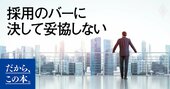 アマゾンのように優秀人材を採用する「仕組み」をどうつくるか