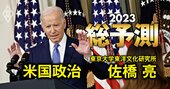 バイデン政権、23年は「ねじれ議会」でどん詰まり！次期大統領選のキーマンとは