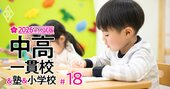 【小学校受験最前線！2026年入試版】首都圏はサンデーショック直撃で「併願崩壊リスク」、関西圏は二極化が進み明暗がより鮮明に