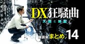 結局DXできる会社って？「取締役会で○○な会社はDXできないですよ」【IT業界インサイダー座談会6】