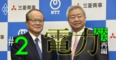 地方電力が「三菱商事＆NTT連合」誕生で顧客を奪われる恐怖のシナリオ