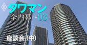 タワマン「駅遠や千葉物件」が人気急上昇、業界人が明かす最新トレンド【タワマンインサイダー頂上座談会（中）】