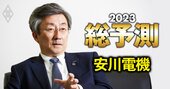 安川電機社長が激白、データドリブン経営を可能にした「社内震撼の秘策」とは