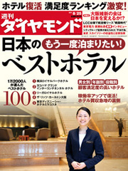 “プチリゾート”感覚が大人気1万2000人の宿泊者が選んだ「日本のベストホテル」はここだ！