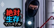 強盗に自宅で遭遇！絶対やってはいけないことは？元警官の「命を守る」助言