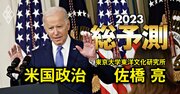 バイデン政権、23年は「ねじれ議会」でどん詰まり！次期大統領選のキーマンとは