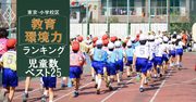 東京・小学校区「教育環境力」ランキング【児童数ベスト25】