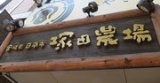 塚田農場は「10年かけてなくなる」と社長が断言するワケ