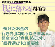 「預けたお金の行き先」に関心なき日本人。 預金者の「意思」を示す、「銀行選び」の重要性