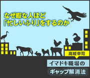 なぜ暇な人ほど「忙しいふり」をするのか