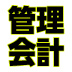 正しい売上、正しいコスト、正しい利益って？（3）