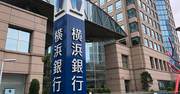 横浜銀と千葉銀が業務提携！犬猿の仲の地銀トップ行同士が手を結ぶ理由