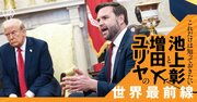「トランプ本人よりもトランプ的」に振る舞う、米副大統領に透ける側近たちの行動原理【池上彰・増田ユリヤ】