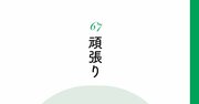 【精神科医が教える】相手を勇気づけるつもりが、傷つけている人の勘違い・ワースト1