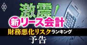 新リース会計の激震！独自試算で判明した上場289社の「財務悪化リスクランキング」