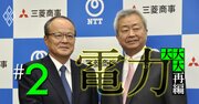 地方電力が「三菱商事＆NTT連合」誕生で顧客を奪われる恐怖のシナリオ