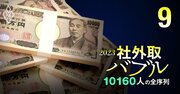 社外取締役・報酬ランキング【下位5100人の実名】上場企業を完全網羅、日本生命元会長や松下幸之助の孫も