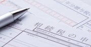 税務署が教えたくない「相続税対策」、知らなきゃ絶対損するBEST3は？