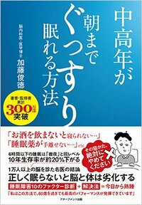 書影『中高年が朝までぐっすり眠れる方法』