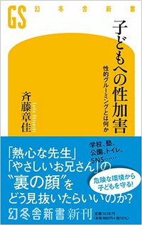 書影『子どもへの性加害　性的グルーミングとは何か』（幻冬舎新書）