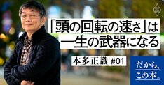 【本多正識】『1秒で答えをつくる力』