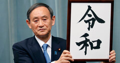 「令和」はツッコミどころ満載、日本政府は“想像力”が足りない