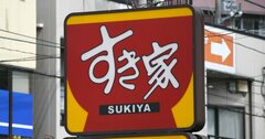 吉野家、すき家、松屋…3社そろって増収の裏にある「業績格差」の実態