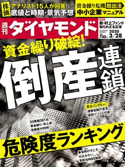 週刊ダイヤモンド3月28日号表紙