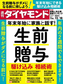 週刊ダイヤモンド12月18日号表紙