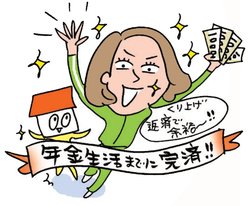 住宅ローンは遅くとも65歳までに完済を!
