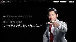 ピアラは化粧品や健康食品のECマーケティング支援を手掛ける企業。