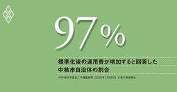 コスト削減どころか税金投入？自治体システム標準化で経費膨張、成熟度が低く現場で悲鳴